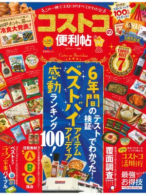 cover image of 晋遊舎ムック　便利帖シリーズ002 コストコの便利帖